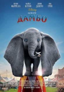 Дамбо (3D) / Dumbo