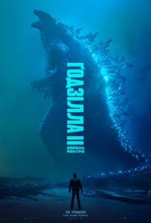 Годзилла II: Король монстров (3D) / Godzilla: King of the Monsters