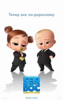 Бебі Бос 2: Сімейний бізнес / The Boss Baby: Family Business