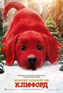 Великий червоний пес Кліффорд / Clifford the Big Red Dog