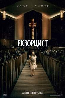 Екзорцист: Вірянин / The Exorcist: Believer