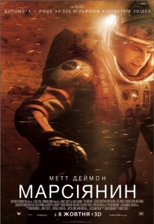 Марсианин 3D / The Martian