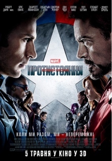Первый мститель: Противостояние 3D / Captain America: Civil War