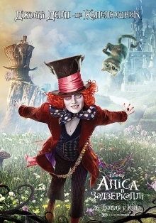 Алиса в Зазеркалье 3D / Alice Through the Looking Glass