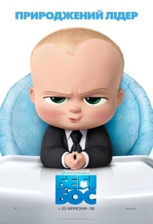 Бэби Босс 3D / The Boss Baby