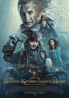 Пираты Карибского моря: Месть Салазара 2D / Pirates of the Caribbean: Dead Men Tell No Tales