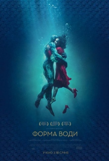 Форма воды / The Shape of Water