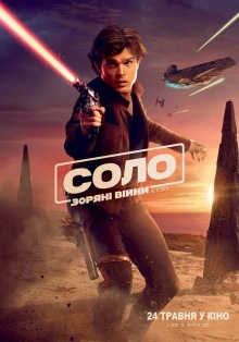 Соло. Звездные войны: История 2D / Solo: A Star Wars Story