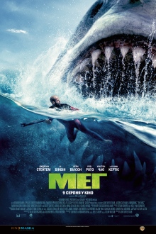 Мег / The Meg
