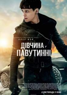 Девушка в паутине / The Girl in the Spider's Web